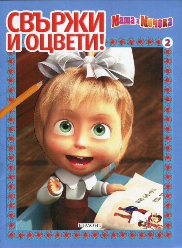 Свържи и оцвети: Маша и Мечока - част 2
