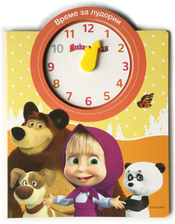 Маша и Мечока. Време е за лудории + часовник