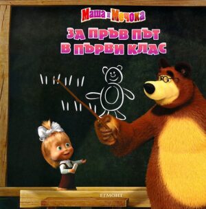 Маша и Мечока: За първи път в първи клас