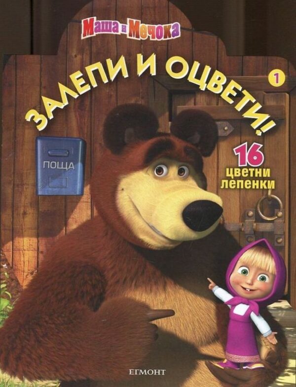 Залепи и оцвети: Маша и Мечока 1