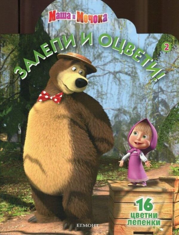 Залепи и оцвети: Маша и Мечока 2