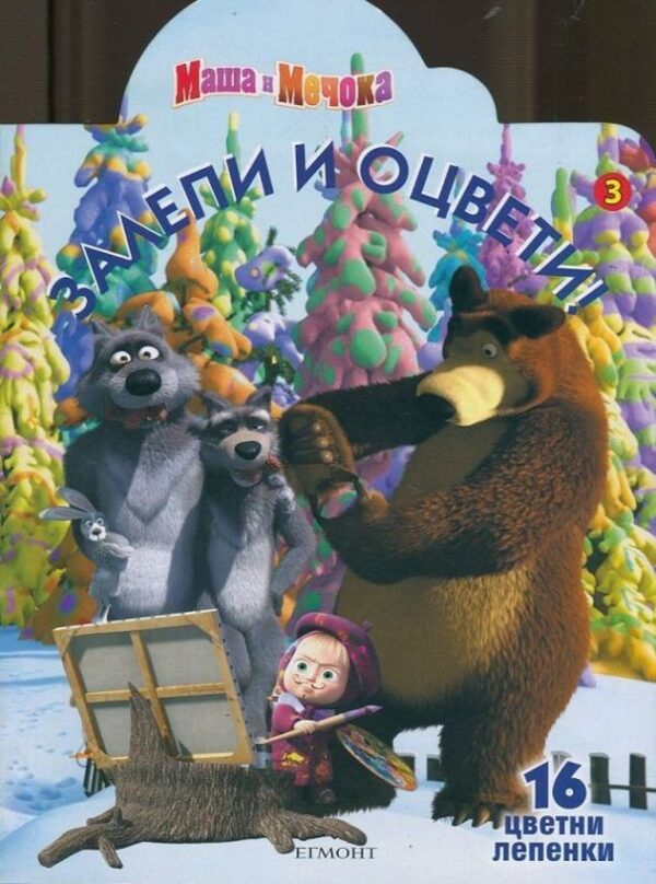 Залепи и оцвети: Маша и Мечока 3