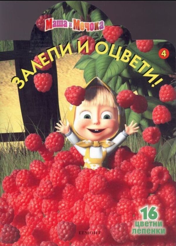 Залепи и оцвети: Маша и Мечока 4