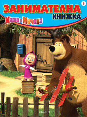 Маша и Мечока: Занимателна книжка - част 1