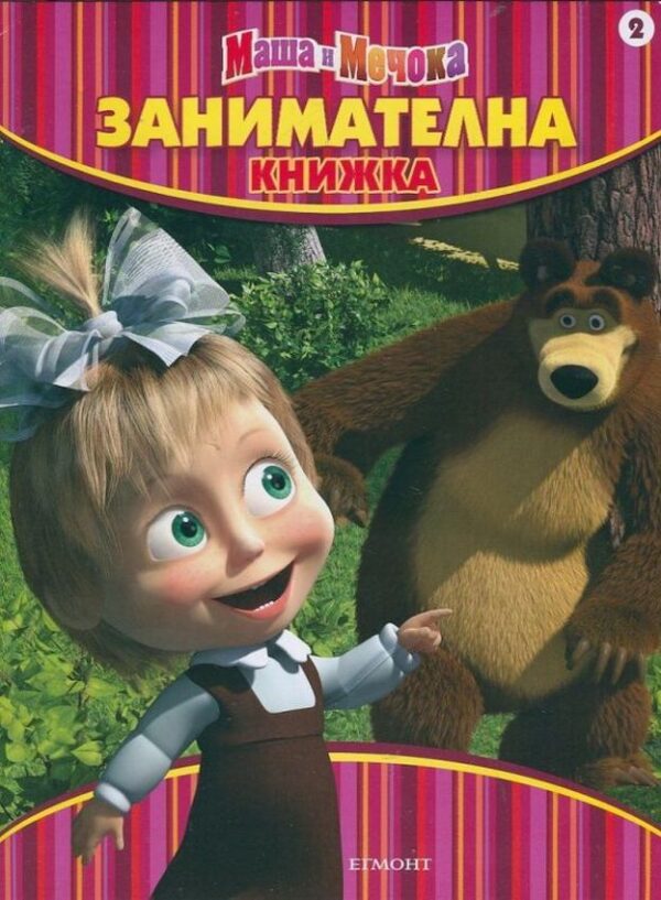 Маша и Мечока: Занимателна книжка - част 2