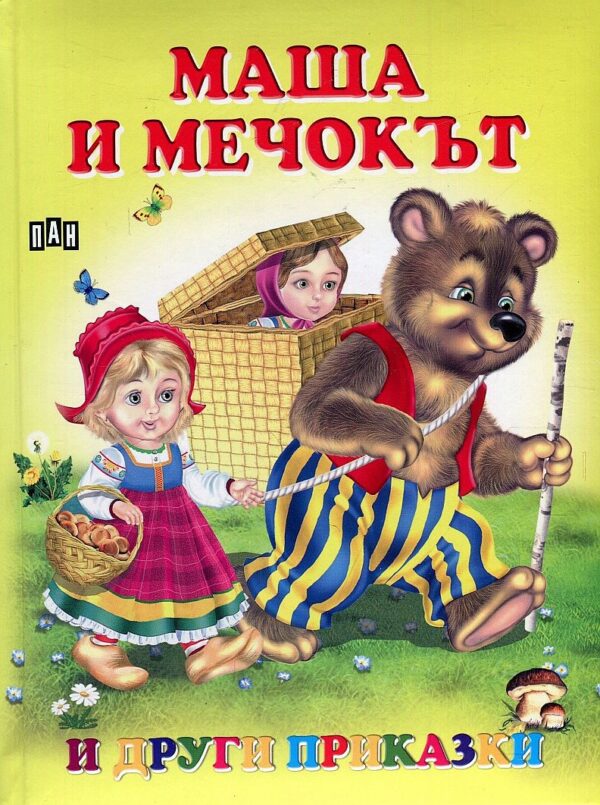 Маша и Мечокът и други приказки (твърди корици)
