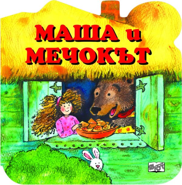 Маша и Мечокът (картонена книга)