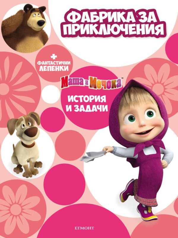 Маша и Мечока: Фабрика за приключения