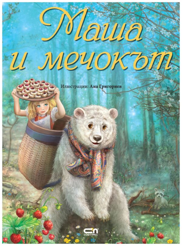 Маша и мечокът (Софтпрес) – твърди корици