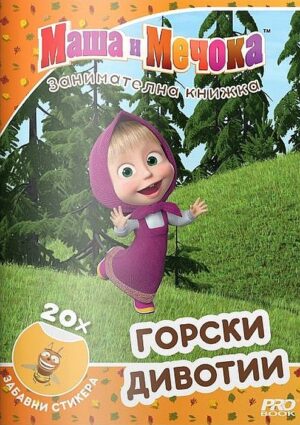 Маша и Мечока: Горски дивотии