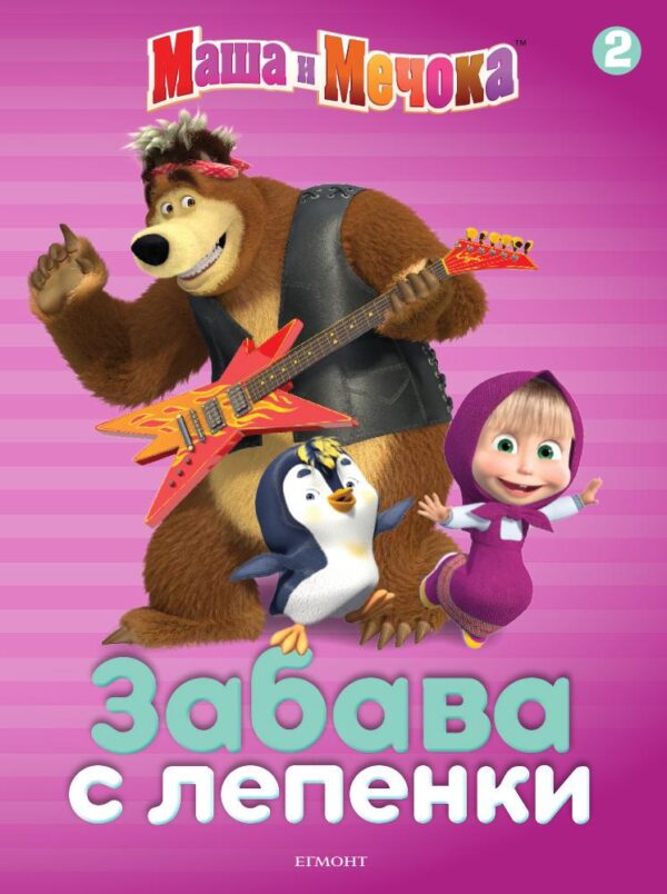 Забава с лепенки: Маша и Мечока 2