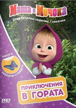 Маша и Мечока: Приключения в гората