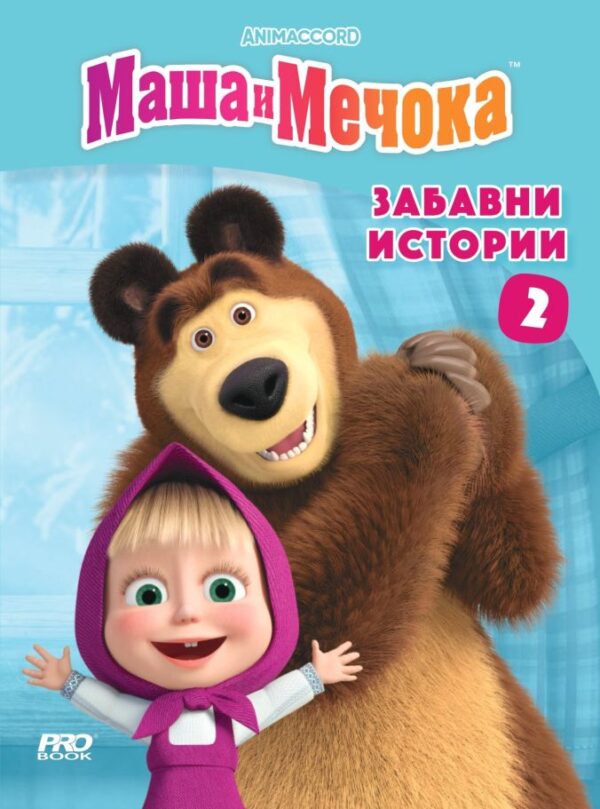 Маша и Мечока: Забавни истории 2
