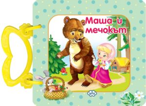 Маша и мечокът (картонена книжка с дръжка) - Пух