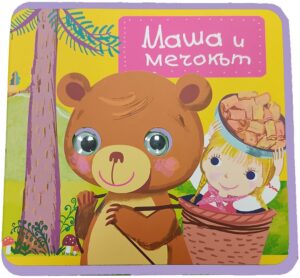 Маша и мечокът (мека книжка с очички)