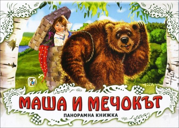 Маша и мечокът: Панорамна книжка