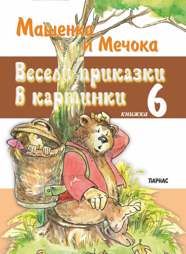 Весели приказки в картинки 6: Машенка и Мечока