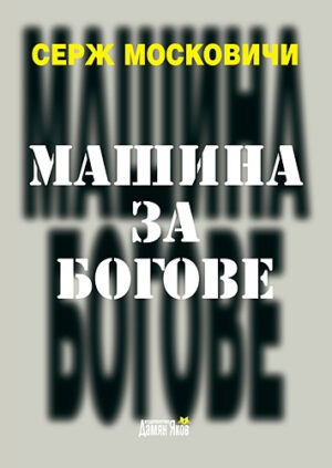 Машина за богове