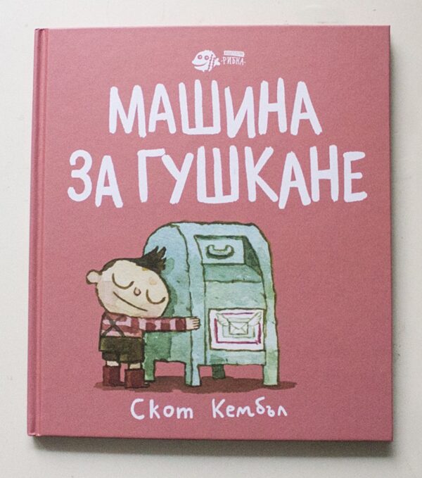 Машина за гушкане