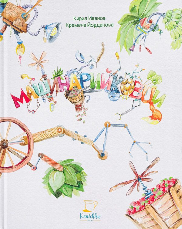 Машинарийковци