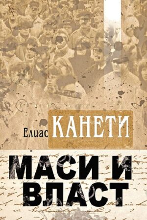 Маси и власт