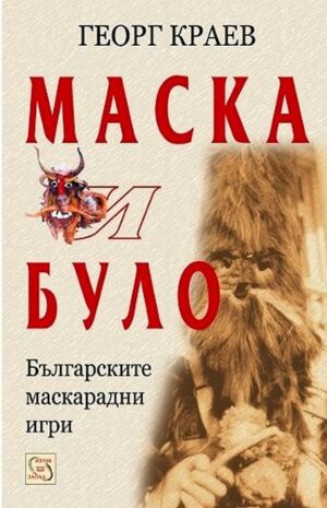 Маска и було. Българските маскарадни игри
