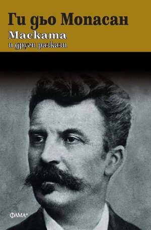 Маската и други разкази