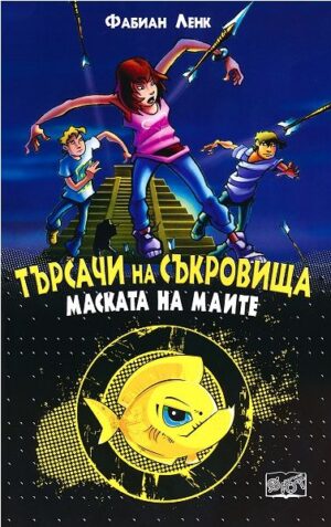 Търсачи на съкровища: Маската на маите