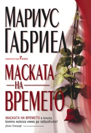 Маската на времето