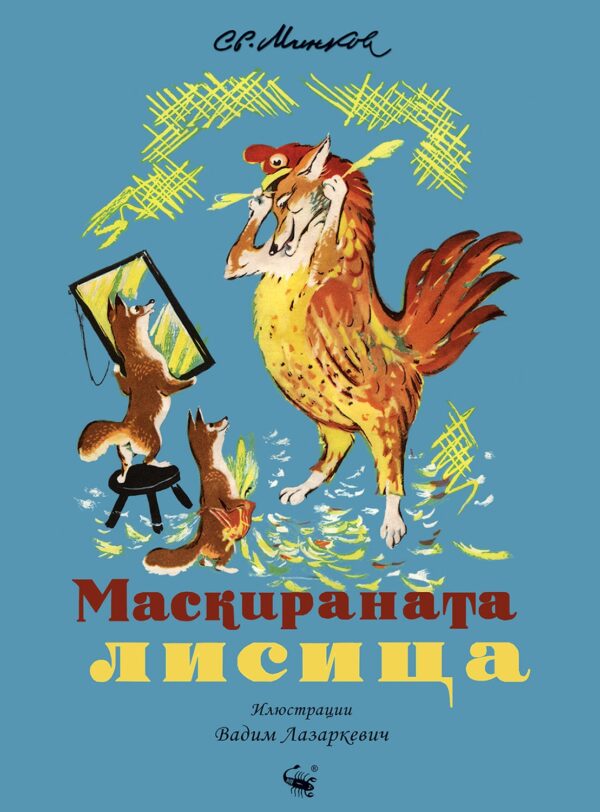Маскираната лисица (Илюстрации Вадим Лазаркевич)