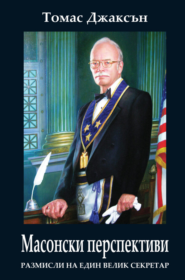 Масонски перспективи