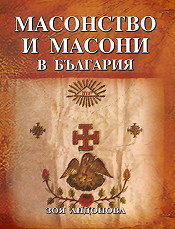 Масонство и масони в България (твърди корици)