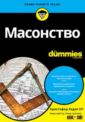 Масонство For Dummies