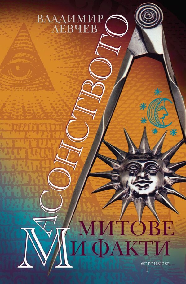 Масонството: митове и факти