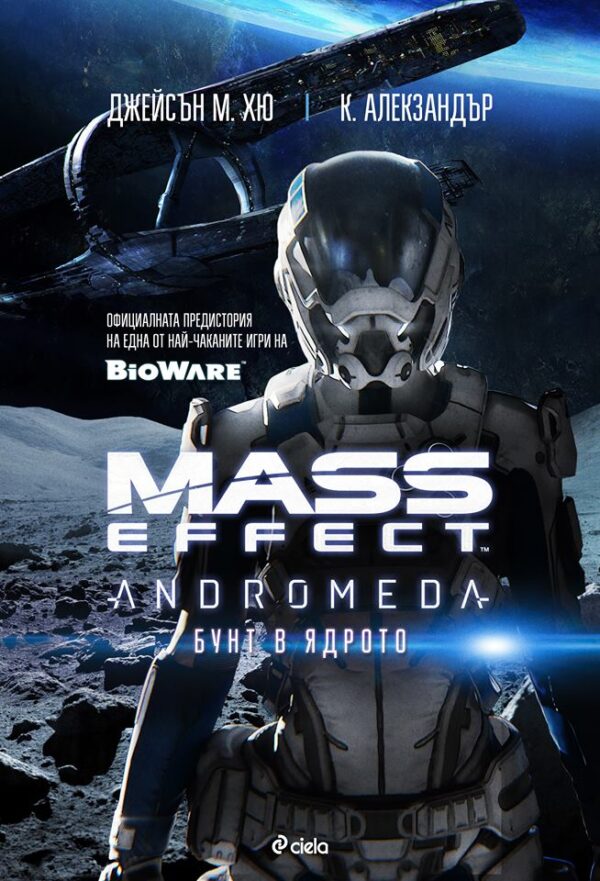 Mass Effect. Andromeda: Бунт в ядрото
