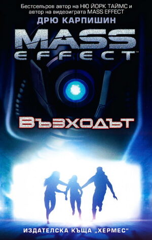 Възходът (Mass Effect 2) - ДУБЛИРАН