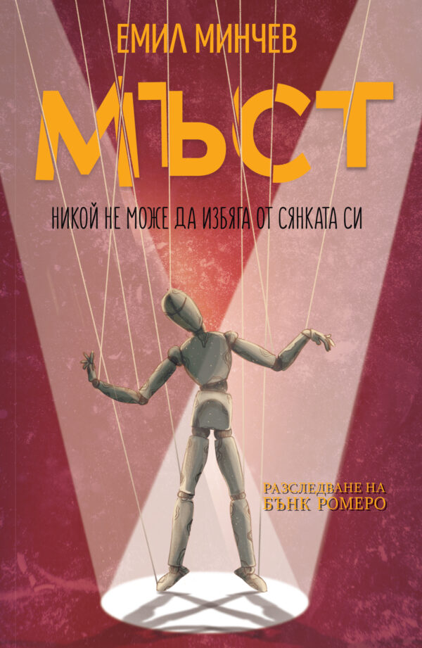 Мъст (Разследване на Бънк Ромеро 4)