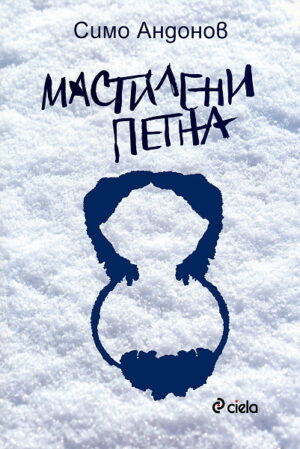 Мастилени петна