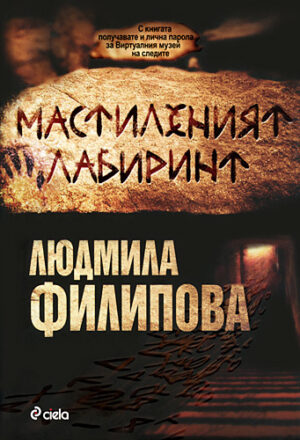 Мастиленият лабиринт