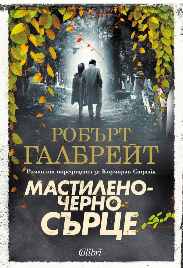 Мастиленочерно сърце (Корморан Страйк 6)