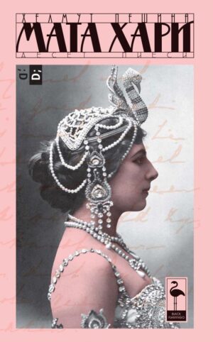 Мата Хари (Black Flamingo)