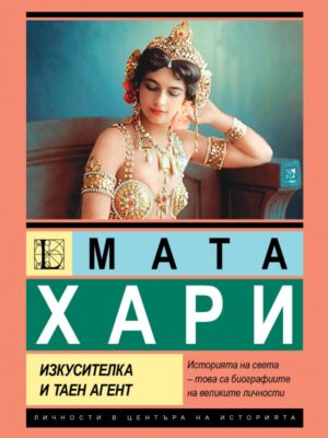 Мата Хари: Изкусителка и таен агент