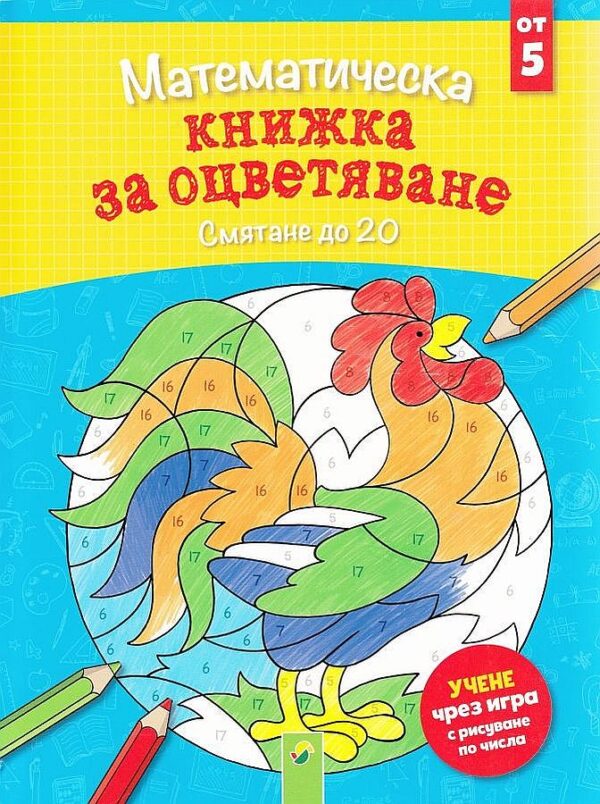 Математическа книжка за оцветяване: Смятане до 20 (от 5 години)