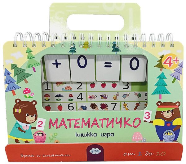 Математичко (книжка игра)