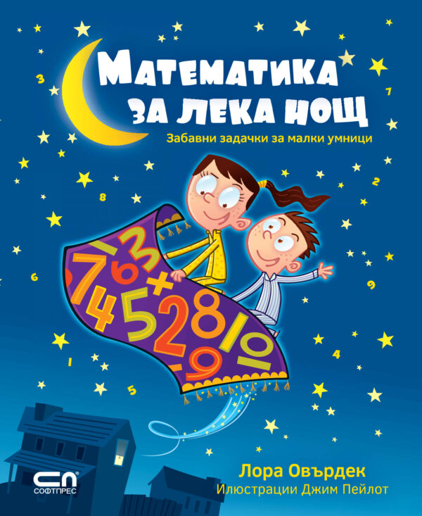 Математика за лека нощ: Забавни задачки за малки умници