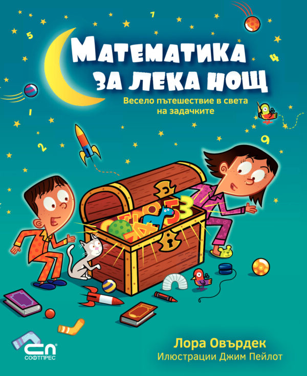 Математика за лека нощ: Весело пътешествие в света на задачките