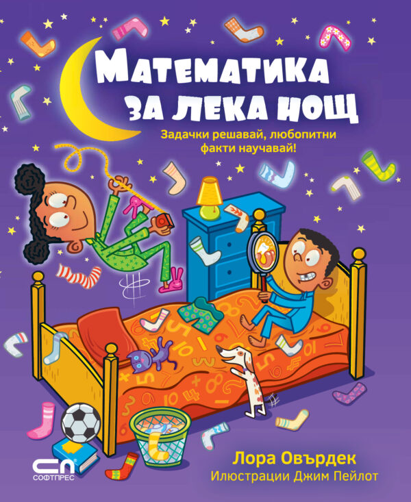 Математика за лека нощ: Задачки решавай, любопитни факти научавай!