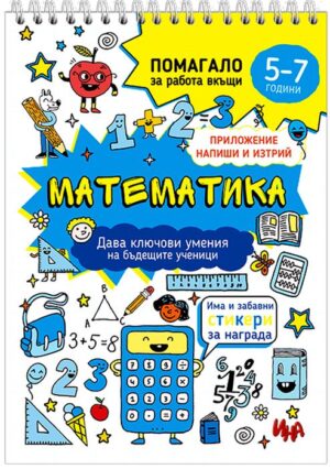 Математика: Помагало за работа от вкъщи