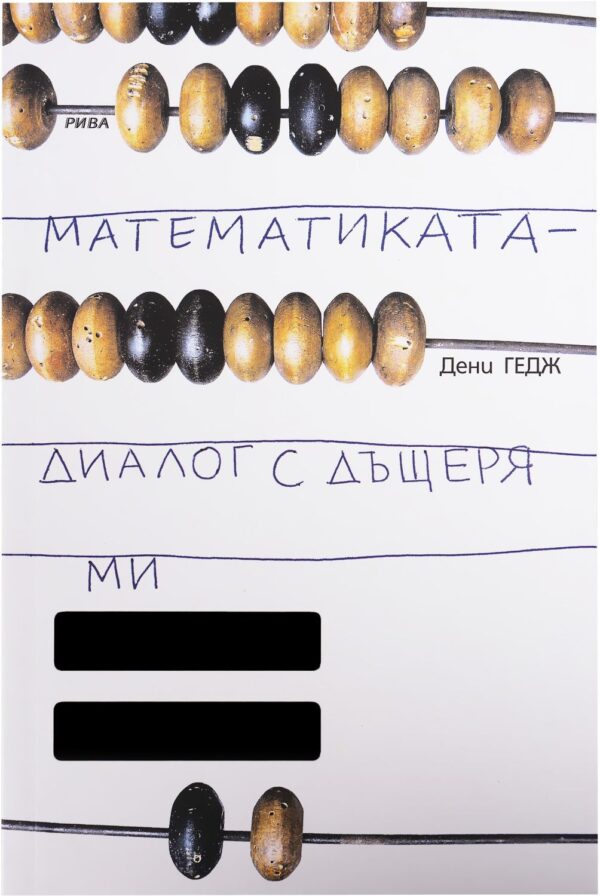 Математиката - диалог с дъщеря ми