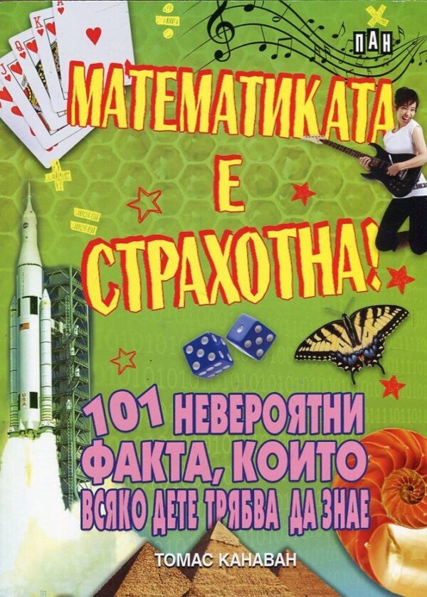 Математиката е страхотна! 101 невероятни факта, които всяко дете трябва да знае